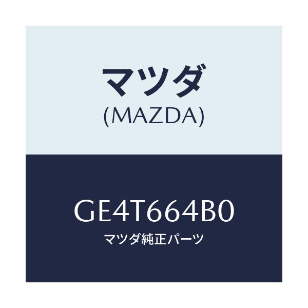 マツダ(MAZDA) スイツチ フオグランプ/カペラ アクセラ アテンザ MAZDA3 MAZDA6/PWスイッチ/マツダ純正部品/GE4T664B0(GE4T-66-4B0)