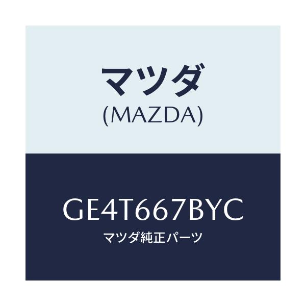 マツダ(MAZDA) ブラケツト ホーン/カペラ アクセラ アテンザ MAZDA3 MAZDA6/PWスイッチ/マツダ純正部品/GE4T667BYC(GE4T-66-7BYC)