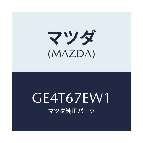 マツダ(MAZDA) ケーブル バツテリーアース/カペラ アクセラ アテンザ MAZDA3 MAZDA6/ハーネス/マツダ純正部品/GE4T67EW1(GE4T-67-EW1)