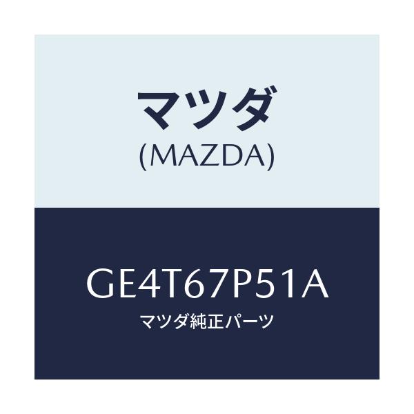 マツダ(MAZDA) プロテクター/カペラ アクセラ アテンザ MAZDA3 MAZDA6/ハーネス/マツダ純正部品/GE4T67P51A(GE4T-67-P51A)