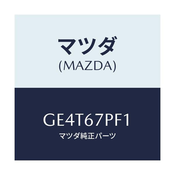 マツダ(MAZDA) プロテクター/カペラ アクセラ アテンザ MAZDA3 MAZDA6/ハーネス/マツダ純正部品/GE4T67PF1(GE4T-67-PF1)