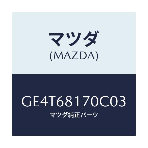 マツダ(MAZDA) トリム(L) 'A'ピラー/カペラ アクセラ アテンザ MAZDA3 MAZDA6/トリム/マツダ純正部品/GE4T68170C03(GE4T-68-170C0)