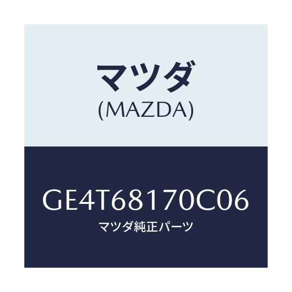 マツダ(MAZDA) トリム(L) 'A'ピラー/カペラ アクセラ アテンザ MAZDA3 MAZDA6/トリム/マツダ純正部品/GE4T68170C06(GE4T-68-170C0)