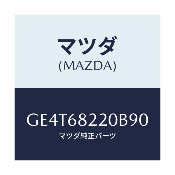 マツダ(MAZDA) トリム(R) ロアー'B'ピラー/カペラ アクセラ アテンザ MAZDA3 MAZDA6/トリム/マツダ純正部品/GE4T68220B90(GE4T-68-220B9)