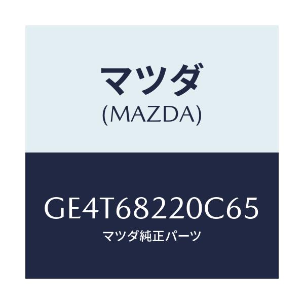 マツダ(MAZDA) トリム(R) ロアー'B'ピラー/カペラ アクセラ アテンザ MAZDA3 MAZDA6/トリム/マツダ純正部品/GE4T68220C65(GE4T-68-220C6)