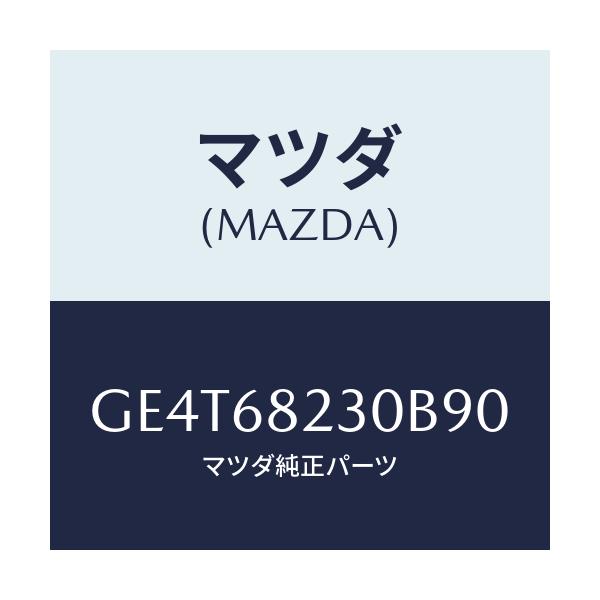 マツダ(MAZDA) トリム(L) ロアー'B'ピラー/カペラ アクセラ アテンザ MAZDA3 MAZDA6/トリム/マツダ純正部品/GE4T68230B90(GE4T-68-230B9)