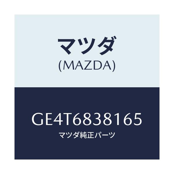 マツダ(MAZDA) カバー フロントサイドトリム/カペラ アクセラ アテンザ MAZDA3 MAZDA6/トリム/マツダ純正部品/GE4T6838165(GE4T-68-38165)