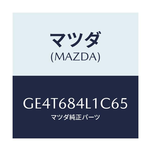 マツダ(MAZDA) パネル(R) スイツチ/カペラ アクセラ アテンザ MAZDA3 MAZDA6/トリム/マツダ純正部品/GE4T684L1C65(GE4T-68-4L1C6)