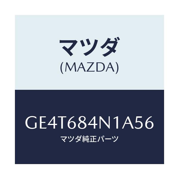 マツダ(MAZDA) ポケツト(L) ドアートリム/カペラ アクセラ アテンザ MAZDA3 MAZDA6/トリム/マツダ純正部品/GE4T684N1A56(GE4T-68-4N1A5)