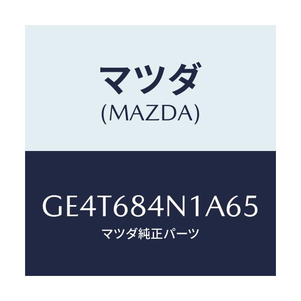 マツダ(MAZDA) ポケツト(L) ドアートリム/カペラ アクセラ アテンザ MAZDA3 MAZDA6/トリム/マツダ純正部品/GE4T684N1A65(GE4T-68-4N1A6)