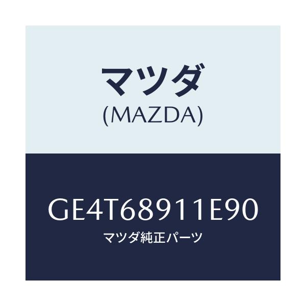 マツダ(MAZDA) ウエルト(R) シーミング/カペラ アクセラ アテンザ MAZDA3 MAZDA6/トリム/マツダ純正部品/GE4T68911E90(GE4T-68-911E9)