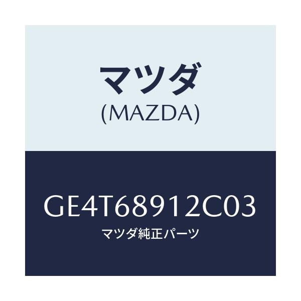 マツダ(MAZDA) ウエルト(L) シーミング/カペラ アクセラ アテンザ MAZDA3 MAZDA6/トリム/マツダ純正部品/GE4T68912C03(GE4T-68-912C0)