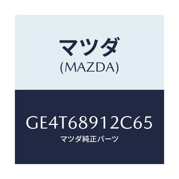 マツダ(MAZDA) ウエルト(L) シーミング/カペラ アクセラ アテンザ MAZDA3 MAZDA6/トリム/マツダ純正部品/GE4T68912C65(GE4T-68-912C6)