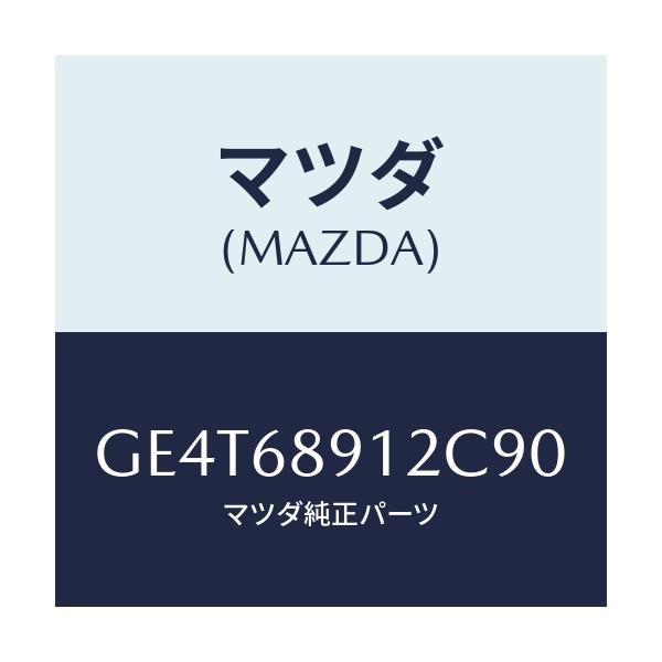 マツダ(MAZDA) ウエルト(L) シーミング/カペラ アクセラ アテンザ MAZDA3 MAZDA6/トリム/マツダ純正部品/GE4T68912C90(GE4T-68-912C9)