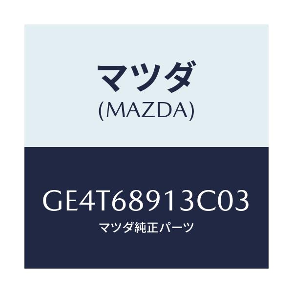 マツダ(MAZDA) ウエルト(R) シーミング/カペラ アクセラ アテンザ MAZDA3 MAZDA6/トリム/マツダ純正部品/GE4T68913C03(GE4T-68-913C0)