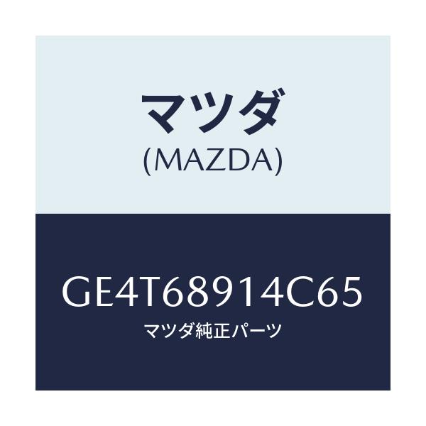 マツダ(MAZDA) ウエルト(L) シーミング/カペラ アクセラ アテンザ MAZDA3 MAZDA6/トリム/マツダ純正部品/GE4T68914C65(GE4T-68-914C6)