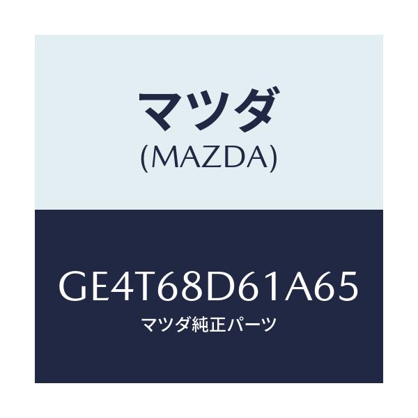 マツダ(MAZDA) ハンドル(R) フロントプル/カペラ アクセラ アテンザ MAZDA3 MAZDA6/トリム/マツダ純正部品/GE4T68D61A65(GE4T-68-D61A6)