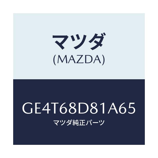 マツダ(MAZDA) ハンドル(L) フロントプル/カペラ アクセラ アテンザ MAZDA3 MAZDA6/トリム/マツダ純正部品/GE4T68D81A65(GE4T-68-D81A6)