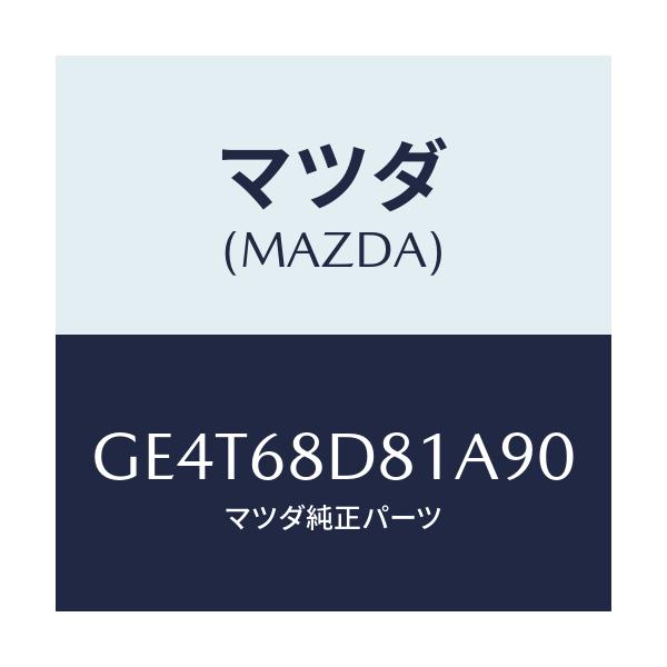 マツダ(MAZDA) ハンドル(L) フロントプル/カペラ アクセラ アテンザ MAZDA3 MAZDA6/トリム/マツダ純正部品/GE4T68D81A90(GE4T-68-D81A9)