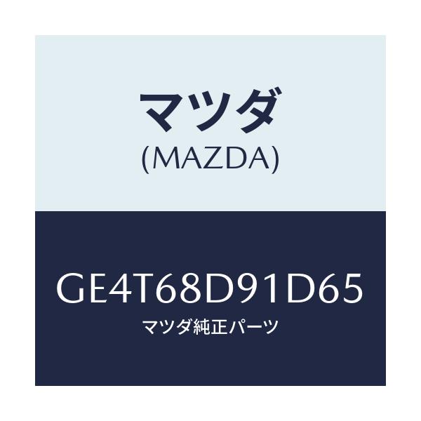マツダ(MAZDA) ハンドル(L) リヤープル/カペラ アクセラ アテンザ MAZDA3 MAZDA6/トリム/マツダ純正部品/GE4T68D91D65(GE4T-68-D91D6)