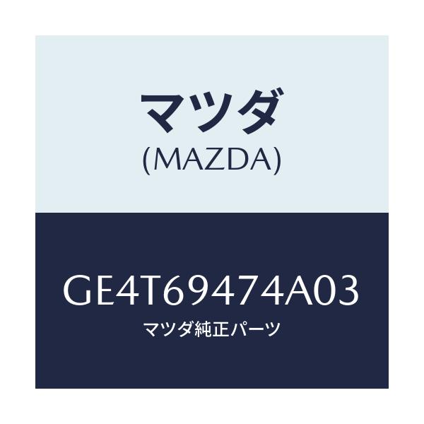 マツダ(MAZDA) キヤツプ アシストハンドル/カペラ アクセラ アテンザ MAZDA3 MAZDA6/ドアーミラー/マツダ純正部品/GE4T69474A03(GE4T-69-474A0)