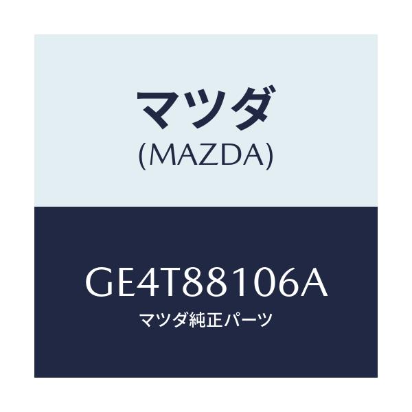 マツダ(MAZDA) ワイヤー レリーズ/カペラ アクセラ アテンザ MAZDA3 MAZDA6/複数個所使用/マツダ純正部品/GE4T88106A(GE4T-88-106A)