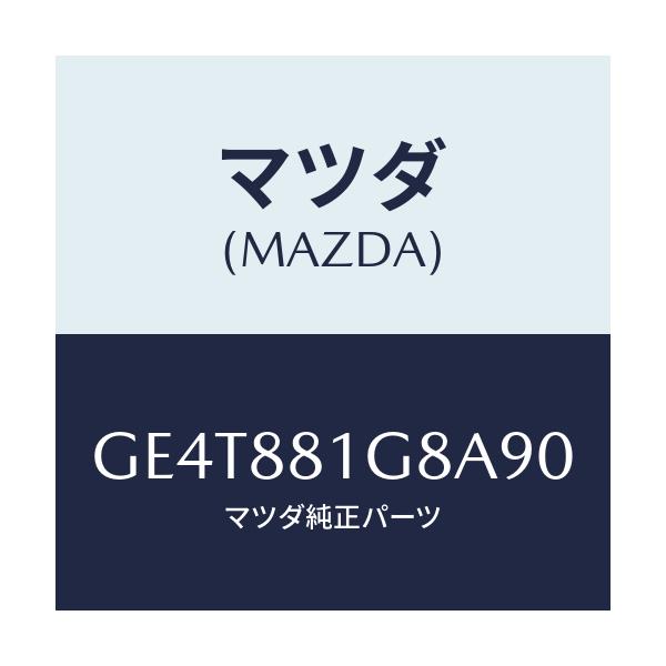 マツダ(MAZDA) ガイド ポール-NO.1/カペラ アクセラ アテンザ MAZDA3 MAZDA6/複数個所使用/マツダ純正部品/GE4T881G8A90(GE4T-88-1G8A9)
