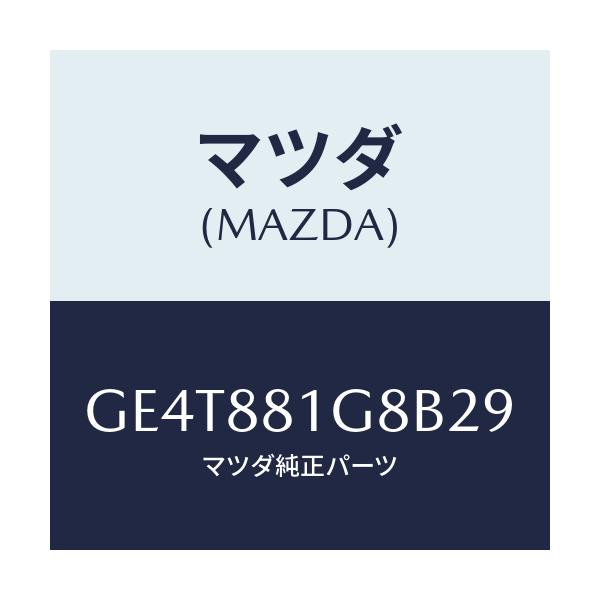 マツダ(MAZDA) ガイド ポール-NO.1/カペラ アクセラ アテンザ MAZDA3 MAZDA6/複数個所使用/マツダ純正部品/GE4T881G8B29(GE4T-88-1G8B2)