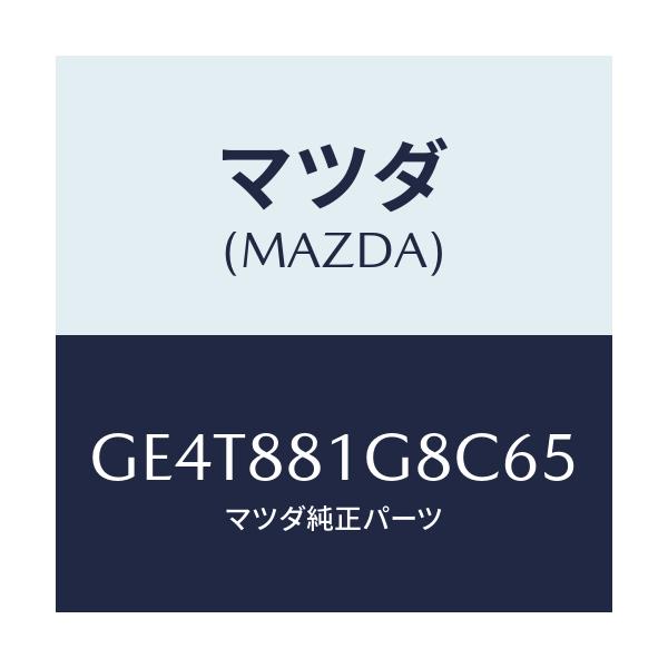 マツダ(MAZDA) ガイド NO.1ポール/カペラ アクセラ アテンザ MAZDA3 MAZDA6/複数個所使用/マツダ純正部品/GE4T881G8C65(GE4T-88-1G8C6)