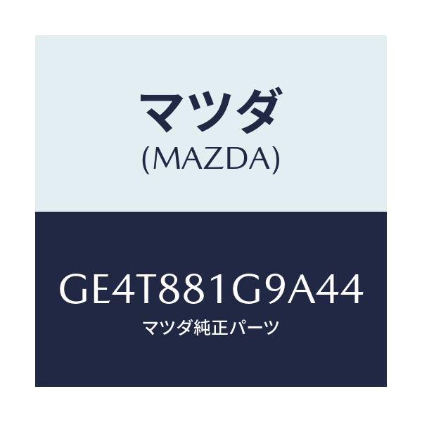 マツダ(MAZDA) ガイド NO.2ポール/カペラ アクセラ アテンザ MAZDA3 MAZDA6/複数個所使用/マツダ純正部品/GE4T881G9A44(GE4T-88-1G9A4)
