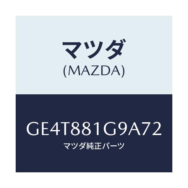 マツダ(MAZDA) ガイド NO.2ポール/カペラ アクセラ アテンザ MAZDA3 MAZDA6/複数個所使用/マツダ純正部品/GE4T881G9A72(GE4T-88-1G9A7)