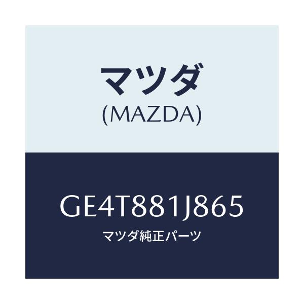 マツダ(MAZDA) カバーNO.2 シートセツト/カペラ アクセラ アテンザ MAZDA3 MAZDA6/複数個所使用/マツダ純正部品/GE4T881J865(GE4T-88-1J865)
