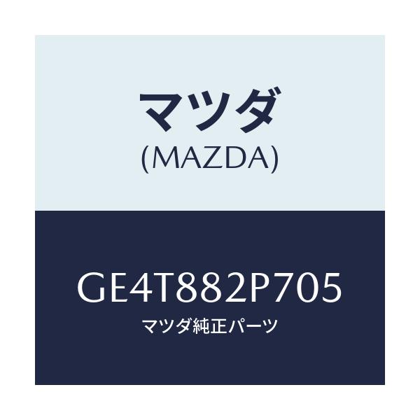 マツダ(MAZDA) カバー リヤーシートバツク/カペラ アクセラ アテンザ MAZDA3 MAZDA6/複数個所使用/マツダ純正部品/GE4T882P705(GE4T-88-2P705)