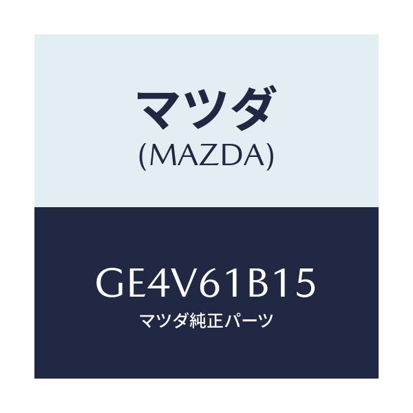 マツダ(MAZDA) レジスター クーリングユニツト/カペラ アクセラ アテンザ MAZDA3 MAZDA6/エアコン/ヒーター/マツダ純正部品/GE4V61B15(GE4V-61-B15)