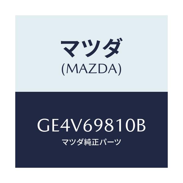 マツダ(MAZDA) パネル スライデイングルーフ/カペラ アクセラ アテンザ MAZDA3 MAZDA6/ドアーミラー/マツダ純正部品/GE4V69810B(GE4V-69-810B)