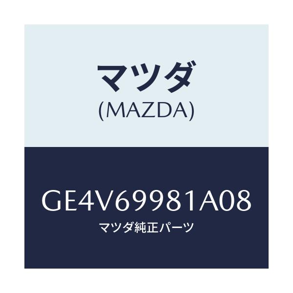 マツダ(MAZDA) ウエルト シーミング/カペラ アクセラ アテンザ MAZDA3 MAZDA6/ドアーミラー/マツダ純正部品/GE4V69981A08(GE4V-69-981A0)