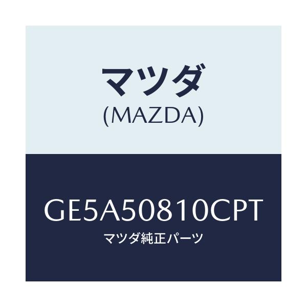 マツダ(MAZDA) ガーニツシユ リフトゲート/アテンザ カペラ MAZDA6/バンパー/マツダ純正部品/GE5A50810CPT(GE5A-50-810CP)
