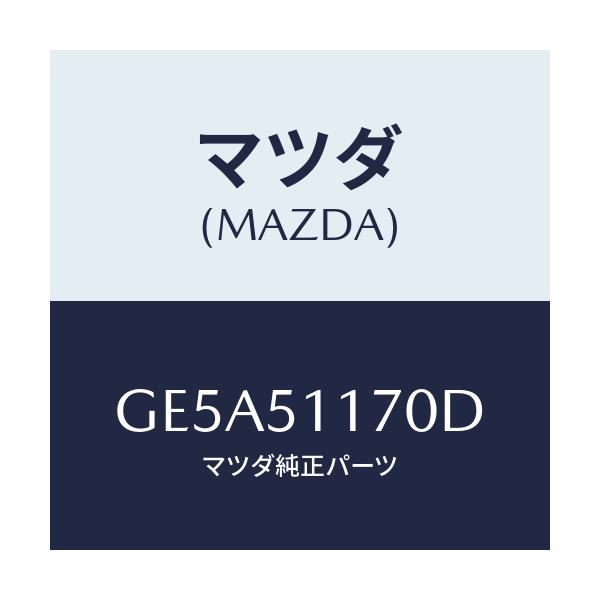 マツダ(MAZDA) レンズ&ボデー(R) R.コンビ/アテンザ カペラ MAZDA6/ランプ/マツダ純正部品/GE5A51170D(GE5A-51-170D)