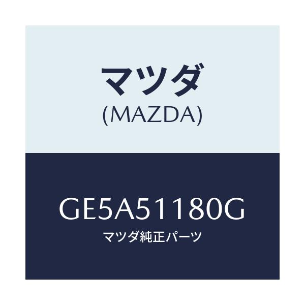 マツダ(MAZDA) レンズ&ボデー(L) R.コンビ/アテンザ カペラ MAZDA6/ランプ/マツダ純正部品/GE5A51180G(GE5A-51-180G)