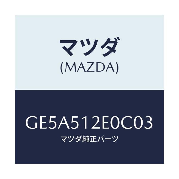 マツダ(MAZDA) エクステンシヨン(R) リヤーエンド/アテンザ カペラ MAZDA6/ランプ/マツダ純正部品/GE5A512E0C03(GE5A-51-2E0C0)