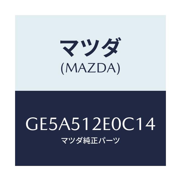 マツダ(MAZDA) エクステンシヨン(R) リヤーエンド/アテンザ カペラ MAZDA6/ランプ/マツダ純正部品/GE5A512E0C14(GE5A-51-2E0C1)
