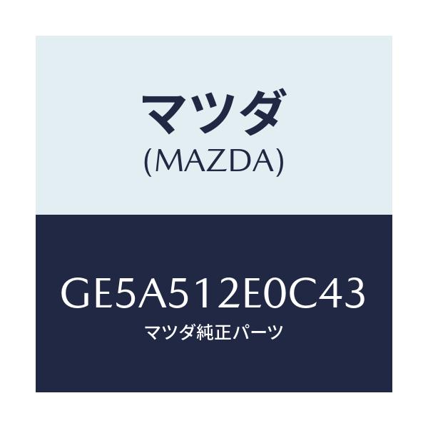 マツダ(MAZDA) エクステンシヨン(R) リヤーエンド/アテンザ カペラ MAZDA6/ランプ/マツダ純正部品/GE5A512E0C43(GE5A-51-2E0C4)