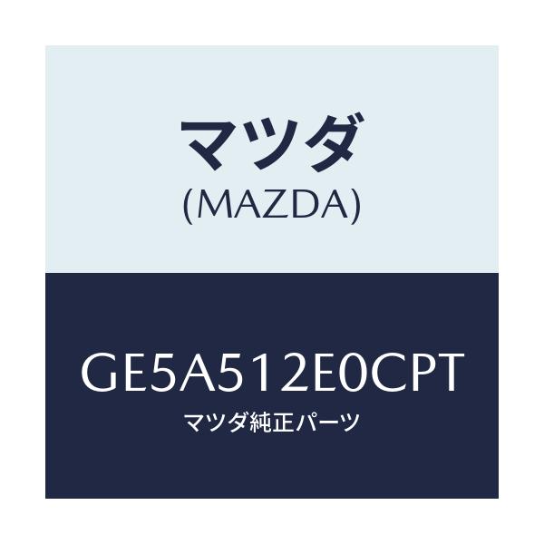 マツダ(MAZDA) エクステンシヨン(R) リヤーエンド/アテンザ カペラ MAZDA6/ランプ/マツダ純正部品/GE5A512E0CPT(GE5A-51-2E0CP)