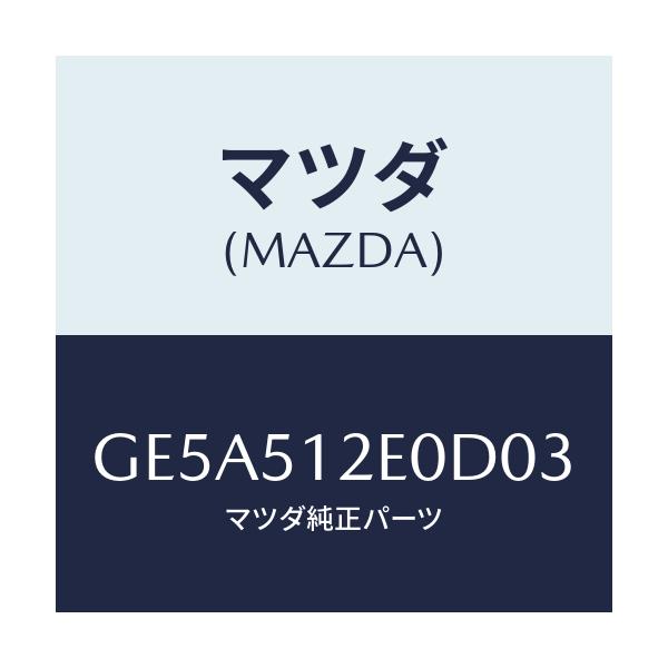 マツダ(MAZDA) エクステンシヨン(R) リヤーエンド/アテンザ カペラ MAZDA6/ランプ/マツダ純正部品/GE5A512E0D03(GE5A-51-2E0D0)