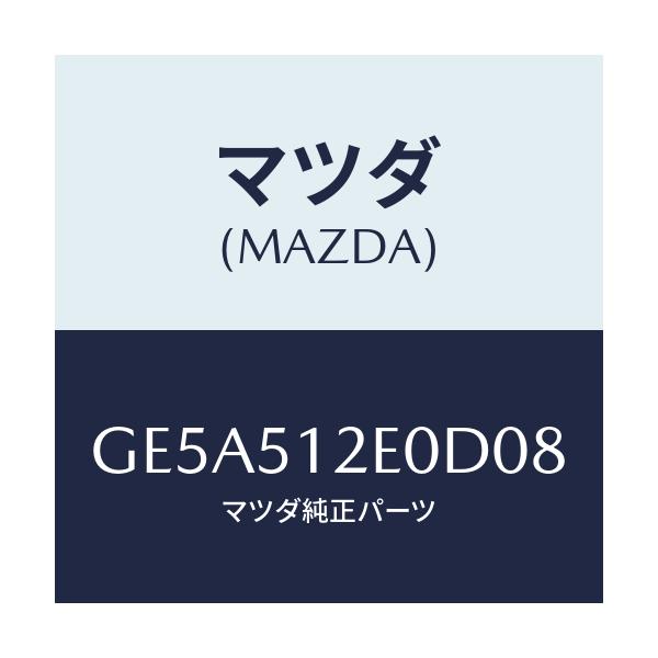 マツダ(MAZDA) EXTENSION(R) REAREN/アテンザ カペラ MAZDA6/ランプ/マツダ純正部品/GE5A512E0D08(GE5A-51-2E0D0)