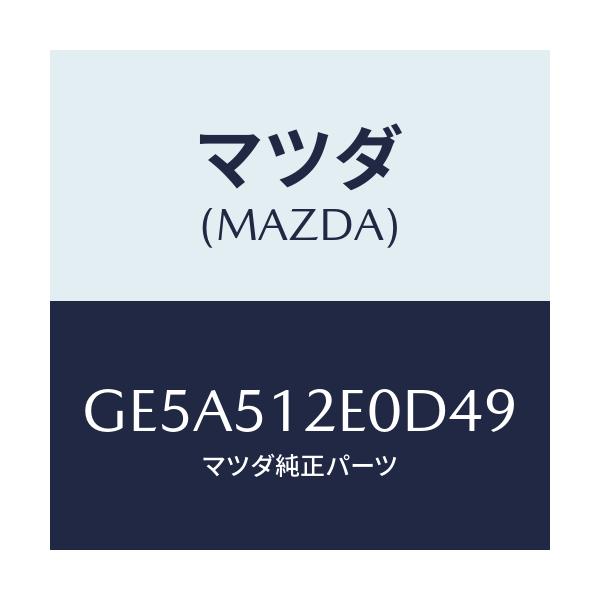 マツダ(MAZDA) エクステンシヨン(R) リヤーエンド/アテンザ カペラ MAZDA6/ランプ/マツダ純正部品/GE5A512E0D49(GE5A-51-2E0D4)