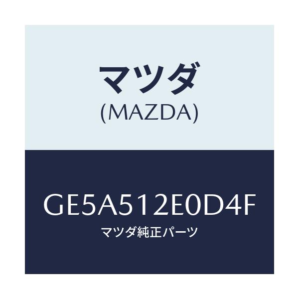 マツダ(MAZDA) エクステンシヨン(R) リヤーエンド/アテンザ カペラ MAZDA6/ランプ/マツダ純正部品/GE5A512E0D4F(GE5A-51-2E0D4)