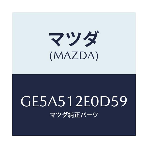 マツダ(MAZDA) EXTENSION(R) REAREN/アテンザ カペラ MAZDA6/ランプ/マツダ純正部品/GE5A512E0D59(GE5A-51-2E0D5)