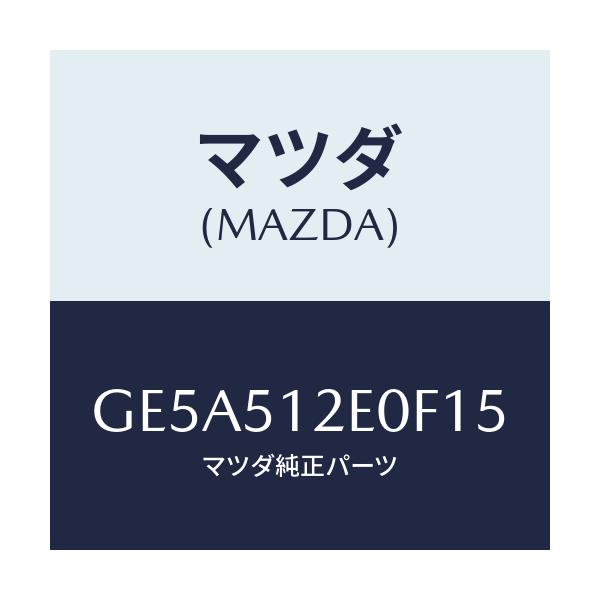 マツダ(MAZDA) エクステンシヨン(R) リヤーエンド/アテンザ カペラ MAZDA6/ランプ/マツダ純正部品/GE5A512E0F15(GE5A-51-2E0F1)