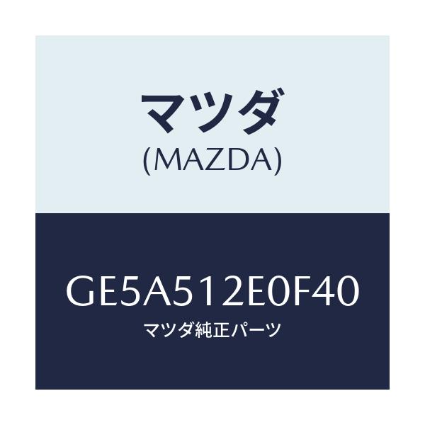 マツダ(MAZDA) エクステンシヨン(R) リヤーエンド/アテンザ カペラ MAZDA6/ランプ/マツダ純正部品/GE5A512E0F40(GE5A-51-2E0F4)